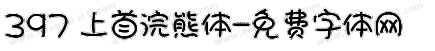 397 上首浣熊体字体转换